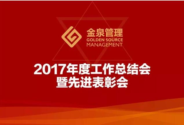 大连金泉酒店管理服务有限公司召开2017年度总结