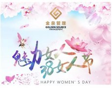 金泉管理 | 女人节专属礼，问候辛勤工作的你