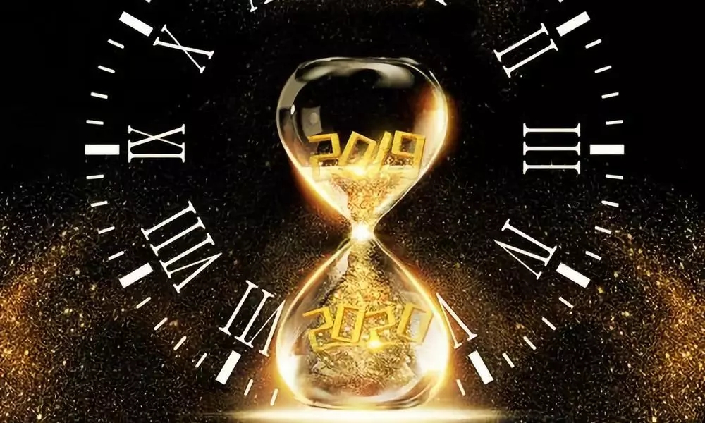 再见2019，你好2020