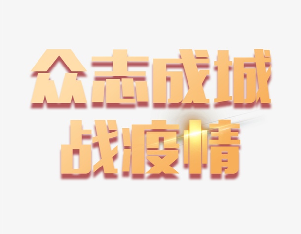 抗击疫情，金泉在行动！