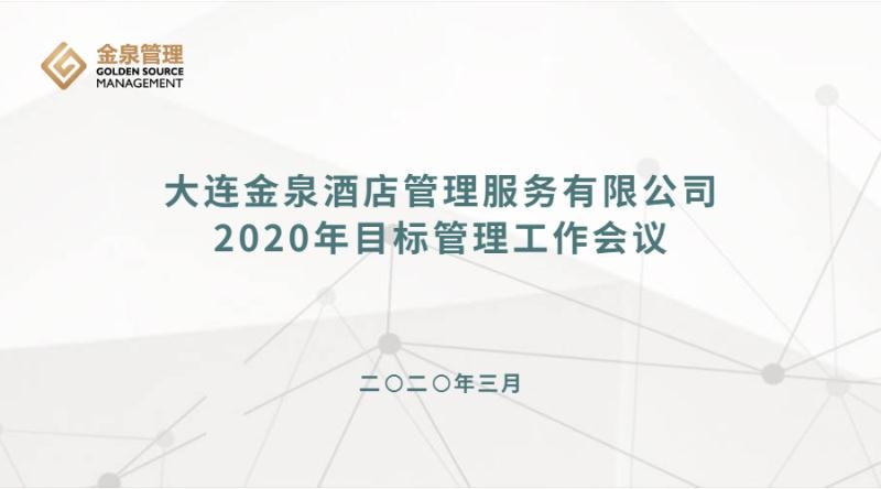 重责任 求思变 树品牌——2020年度目标管理工作会议