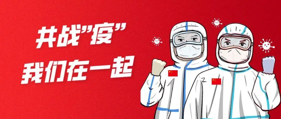 金泉抗疫|疫情就是命令，防控就是责任！